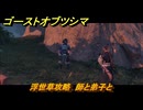 ゴーストオブツシマ　浮世草攻略　師と弟子と　＃２１　【Ghost of Tsushima Director's Cut】