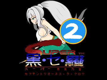 クロワ×スーパー魂斗羅　スーパー黒・セ・羅②