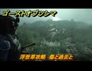 ゴーストオブツシマ　浮世草攻略　傷と過去と　＃２２　【Ghost of Tsushima Director's Cut】