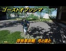 ゴーストオブツシマ　浮世草攻略　弓と道と　＃２３　【Ghost of Tsushima Director's Cut】