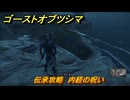ゴーストオブツシマ　伝承攻略　内経の呪い　＃２４　【Ghost of Tsushima Director's Cut】