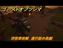 ゴーストオブツシマ　浮世草攻略　通行証の悲劇　＃２５　【Ghost of Tsushima Director's Cut】