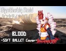 SOFT BALLET “Blood” feat. ついなちゃん AI【Synthetiq Roid Cover Songs】