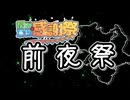 【宣伝】関西×車載×感謝祭　前夜祭