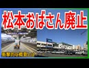 【衝撃報道】松本駅の上野おばさんが25年11月16日に廃止が決定｜衝撃的な概要とは【JR東日本】【ゆっくり解説】＃Shorts