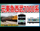 【デザイン決定】元東急9000系の西武サステナ車両7000系のデザインが決定｜鉄道ファン歓喜の概要とは・・・【西武鉄道】【ゆっくり解説】＃Shorts