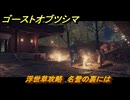 ゴーストオブツシマ　浮世草攻略　名誉の裏には　＃２６　【Ghost of Tsushima Director's Cut】