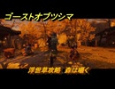 ゴーストオブツシマ　浮世草攻略　森は囁く　＃２７　【Ghost of Tsushima Director's Cut】