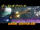 ゴーストオブツシマ　伝承攻略　伝承の弓取 忠頼　＃２８　【Ghost of Tsushima Director's Cut】