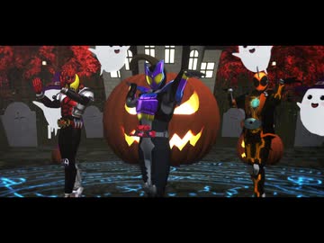 【MMD仮面ライダー】おかしなライダー達で「HappyHalloween」【MMD特撮】