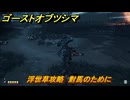 ゴーストオブツシマ　浮世草攻略　對馬のために　＃２９　【Ghost of Tsushima Director's Cut】