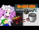 のーみそとけたまいんくら #17【シャッフルレシピ/Minecraft】