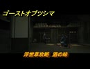 ゴーストオブツシマ　浮世草攻略　酒の味　＃３０　【Ghost of Tsushima Director's Cut】