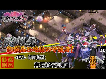 [城プロRE]⚔️双剣乱舞⚔️絢爛晶と地脈の守護者2 -EX1-単騎編成[実況解説動画]