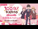 【ゲスト：加藤渉】100カノRADIO　第40回　2025年10月20日放送