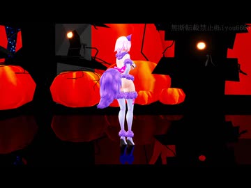 【MMD】デンジャラスハロウィン（修正版）【紳士向け】