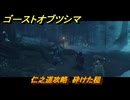 ゴーストオブツシマ　仁之道攻略　砕けた槌　＃３１　【Ghost of Tsushima Director's Cut】
