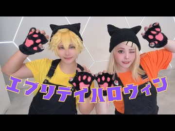 【ボカロコスプレ】エブリデイハロウィン【踊ってみた】