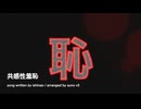 共感性羞恥