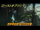 ゴーストオブツシマ　浮世草攻略　もうひと仕事　＃３２　【Ghost of Tsushima Director's Cut】