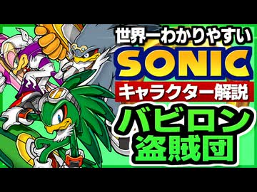 【ソニックキャラクター解説】バビロン盗賊団(ジェット・ウェーブ・ストーム)編　伝説の風使いの伝説