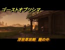 ゴーストオブツシマ　浮世草攻略　籠の中　＃３３　【Ghost of Tsushima Director's Cut】