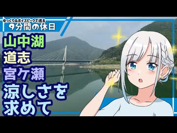 【ゆっくりボイピ車載】夏の終わりの山中湖道志宮ケ瀬～その1【9分間の休日】