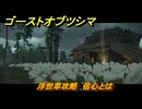 ゴーストオブツシマ　浮世草攻略　信心とは　＃３４　【Ghost of Tsushima Director's Cut】