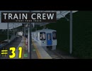 【TRAIN CREW】東北ずん子の運転記録　#31(591C列車 準急 赤山町～館浜)【VOICEPEAK実況】