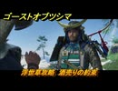ゴーストオブツシマ　浮世草攻略　酒売りの約束　＃３５　【Ghost of Tsushima Director's Cut】