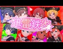【シャニソン】「迅雷鉄火」放課後クライマックスガールズｘストレイライト【2DMV】【4K60 320kbps】