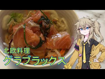 グラブラックス 北欧風の漬けサーモンを作る