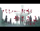 パレードが始まるよ / 知声【軈て】