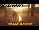 ゴーストオブツシマ　仁之道攻略　鍛冶場に火を　＃３６　【Ghost of Tsushima Director's Cut】