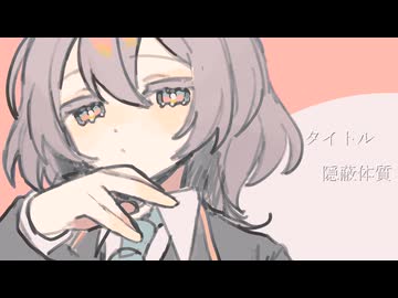 「隠蔽体質」/ ゲキヤク 【オリジナル】