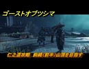 ゴーストオブツシマ　仁之道攻略　鉤縄（前半）山頂を目指す　＃３７　【Ghost of Tsushima Director's Cut】