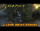 ゴーストオブツシマ　仁之道攻略　鉤縄（後半）菅笠衆を救出　＃３８　【Ghost of Tsushima Director's Cut】