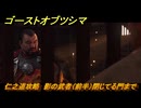 ゴーストオブツシマ　仁之道攻略　影の武者（前半）閉じてる門まで　＃３９　【Ghost of Tsushima Director's Cut】