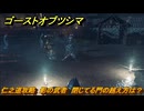 ゴーストオブツシマ　仁之道攻略　影の武者　閉じてる門の越え方は？　＃４０　【Ghost of Tsushima Director's Cut】