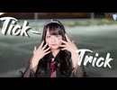 【ぽき】Tick-Trick　踊ってみた【お嬢様！】