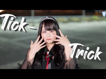 【ぽき】Tick-Trick　踊ってみた【お嬢様！】