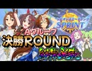 【ウマ娘】微課金が推しと挑む【2025年10月/チャンミ/Aグループ/決勝ラウンド】結果 【ずんだもん・四国めたん/VOICEVOX実況】【キングヘイロー/バンブーメモリー/グランアレグリア】