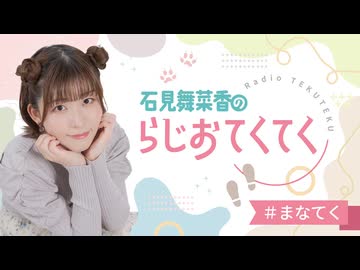 石見舞菜香のらじおてくてく　第56歩目　2025年10月28日放送