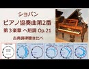 ショパン Op.21 ピアノ協奏曲第2番 第3楽章 古典調律聴き比べ