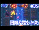 【星のカービィディスカバリー_スターリーワールド】帰ってきた異世界と新たな脅威_Part5【実況】