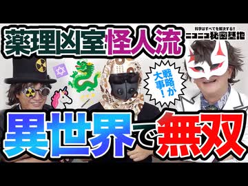 【怪人座談会】薬理怪人の異世界無双