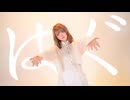 【初投稿】【ナナカ】はぐ- MIMI 踊ってみた【オリジナル振付】