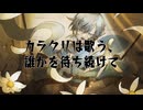 カラクリは歌う、誰かを待ち続けて／KAITO