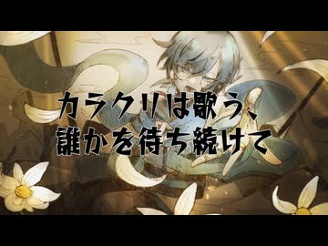 カラクリは歌う、誰かを待ち続けて／KAITO