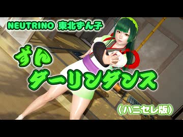 【東北ずん子誕生祭2025】ずんダーリンダンス2【NEUTRINO】